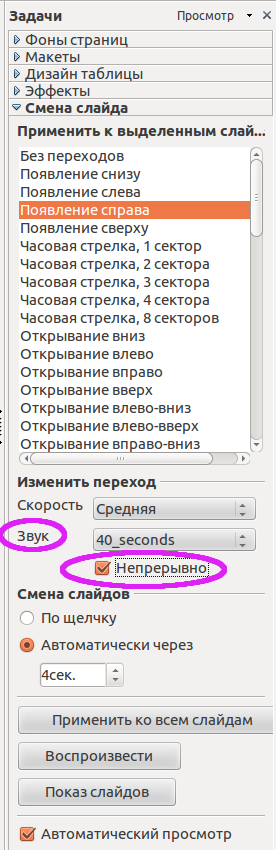 Звуковое сопровождение во время всей презентации