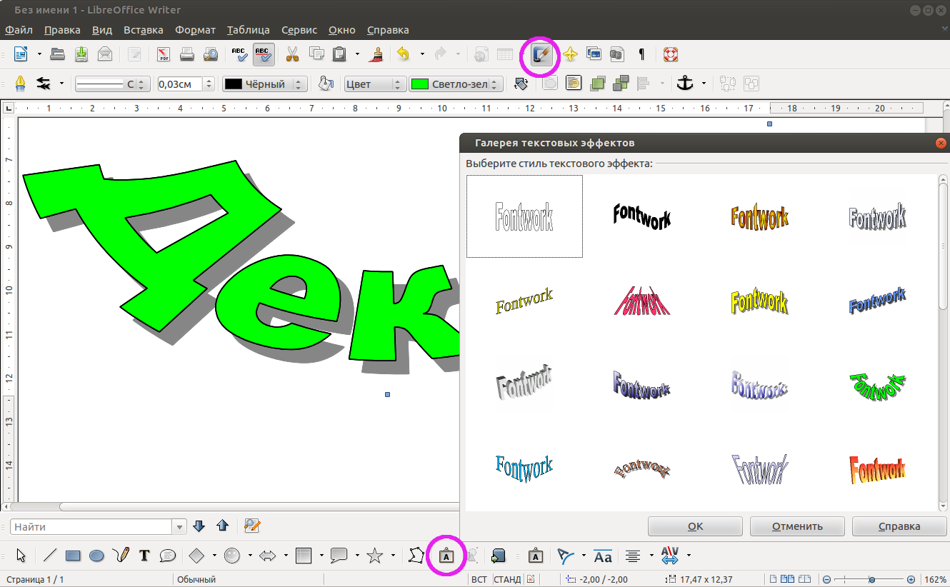 Как сделать текст в опен офисе. Текстовые эффекты в Либре офис. Галерея текстовых эффектов. Красивые шрифты в опен офисе. Текстовый эффект.