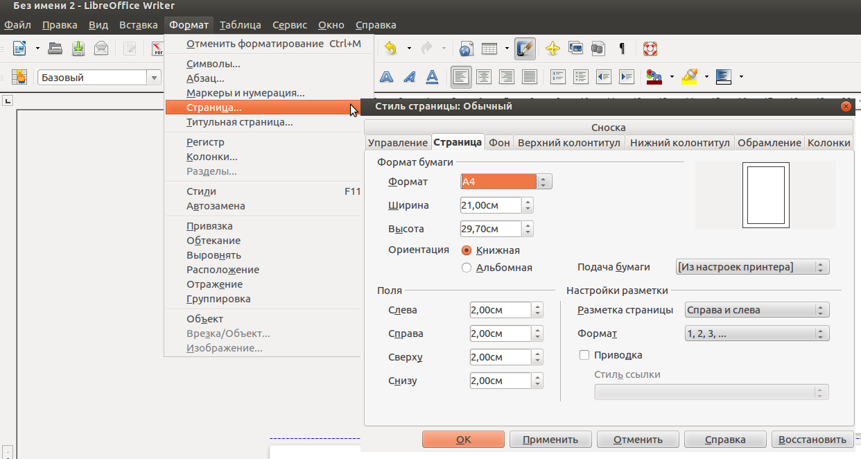 Libreoffice ориентация страницы. Разметка страницы в Либре офис. LIBREOFFICE разметка страницы. Разметка страницы в LIBREOFFICE writer. Либра разметка страницы.