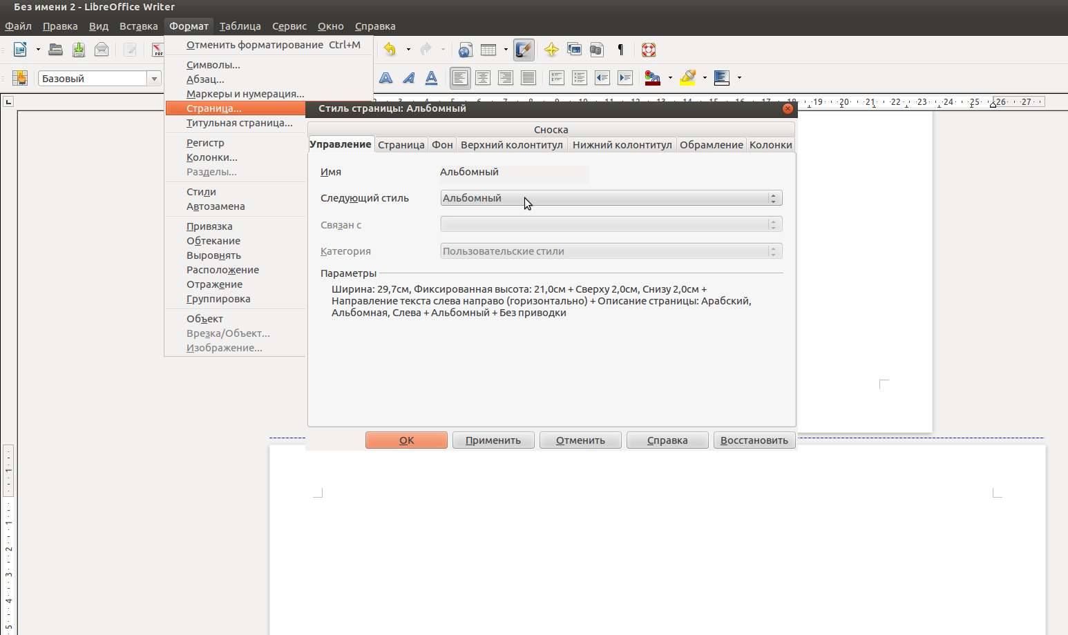 Ориентация страницы в Либер офис. LIBREOFFICE параметры страницы. LIBREOFFICE разметка страницы. Либре офис альбомная страница как сделать.