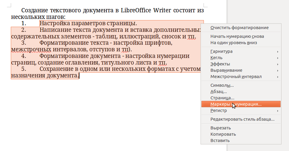 Вложенный список создается командой. Межстрочный интервал в Либре офис. Поля в Либре офис как настроить.